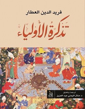 تذكرة الاولياء 